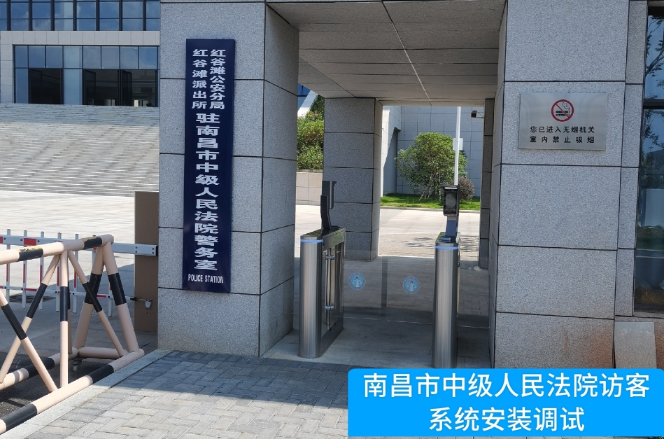 南昌市中级人民法院部署千亿国际访客管理系统，提升法院安全管理与服务水